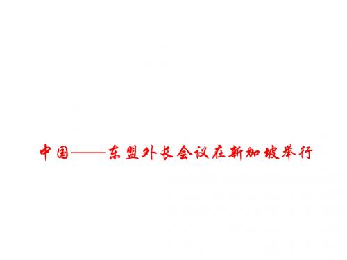2019年高考政治最新时政热点中国-东盟外长会议在新加坡举行名师公开课省级获奖课件