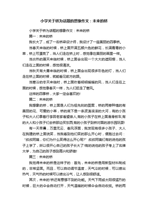 小学关于桥为话题的想象作文：未来的桥