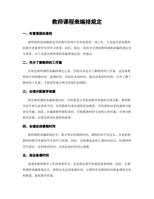 教师课程表编排规定