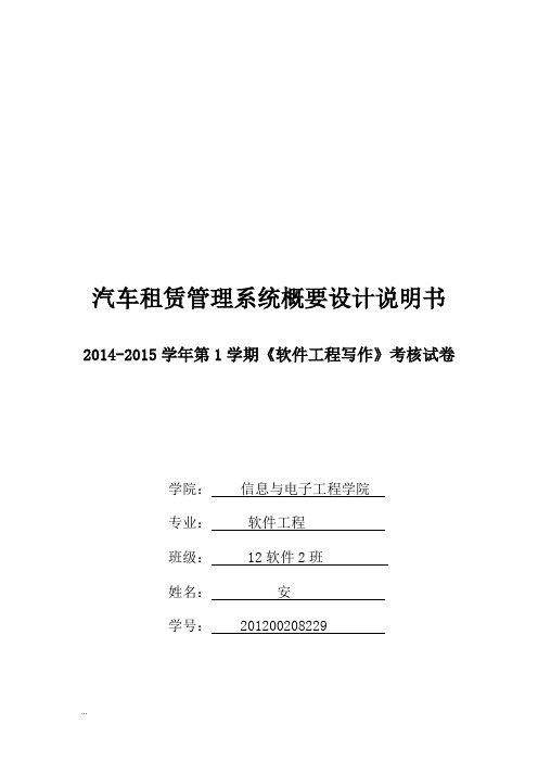 汽车租赁管理系统概要设计