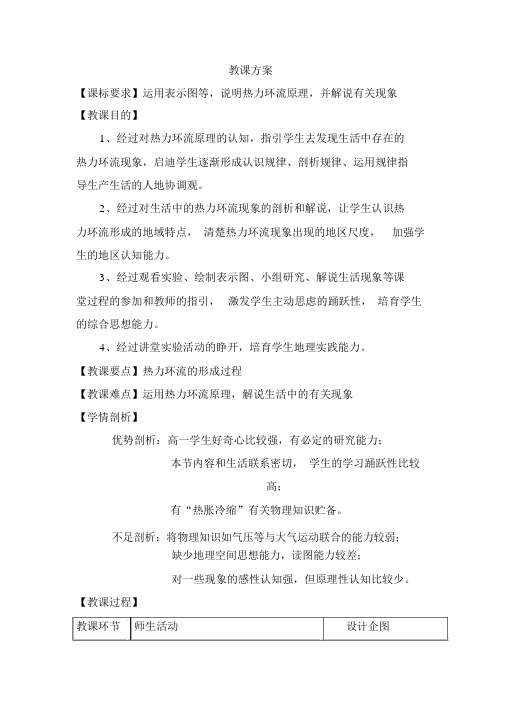 高中地理_热力环流教学设计学情分析教材分析课后反思