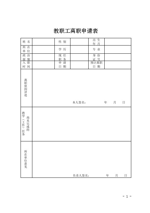 教职工离职申请表