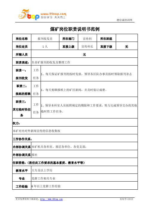 煤矿报刊收发员岗位职责说明书