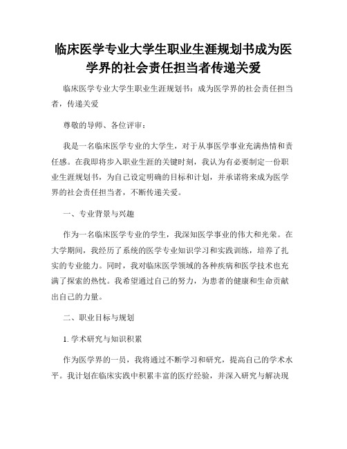 临床医学专业大学生职业生涯规划书成为医学界的社会责任担当者传递关爱