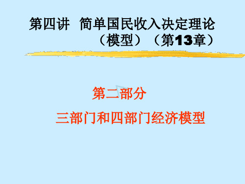 国民收入决定理论(三、四部门)