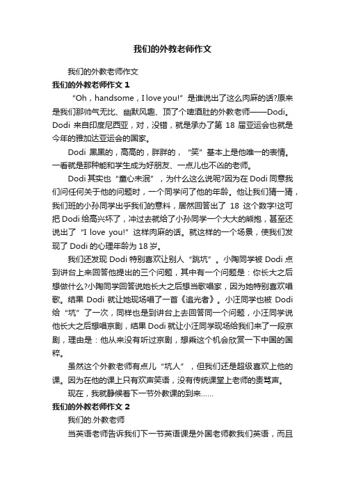 我们的外教老师作文