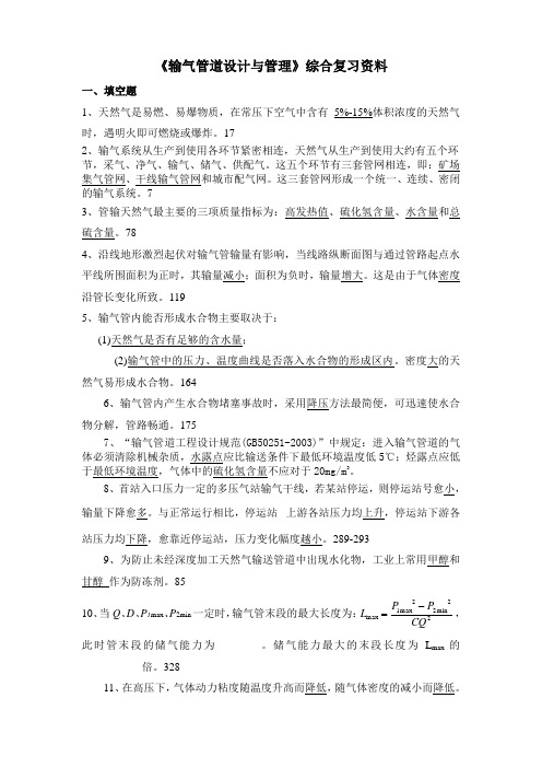 输气管道设计与管理习题答案