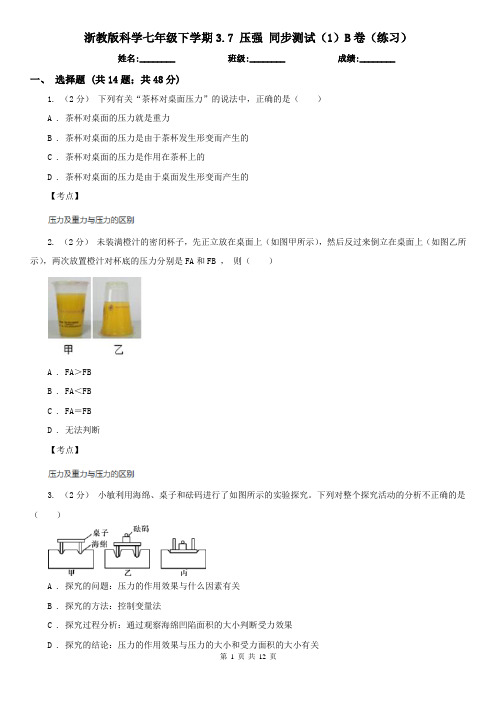 浙教版科学七年级下学期3.7 压强 同步测试(1)B卷(练习)