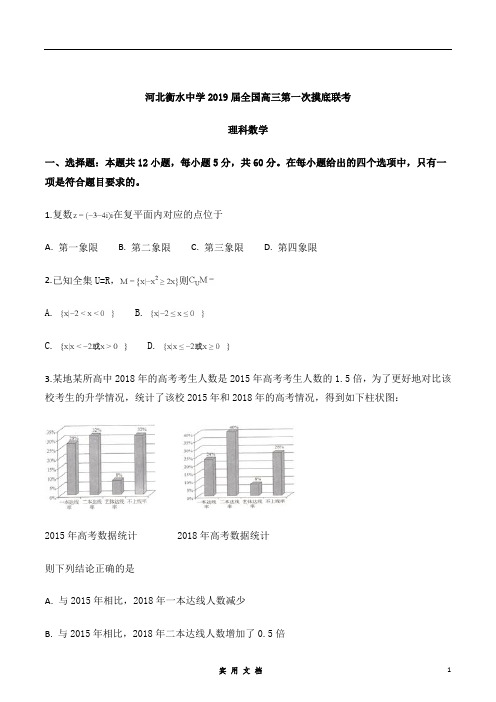 衡水中学2019届高三第一次摸底考试数学(理)试题(原卷版)