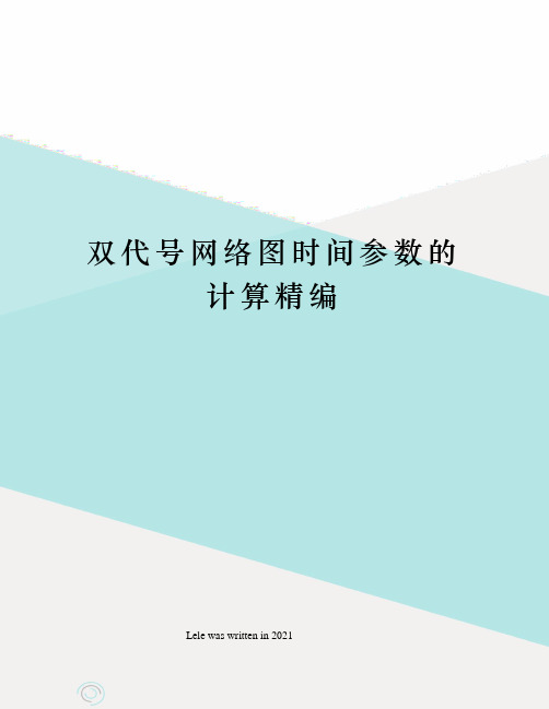 双代号网络图时间参数的计算精编