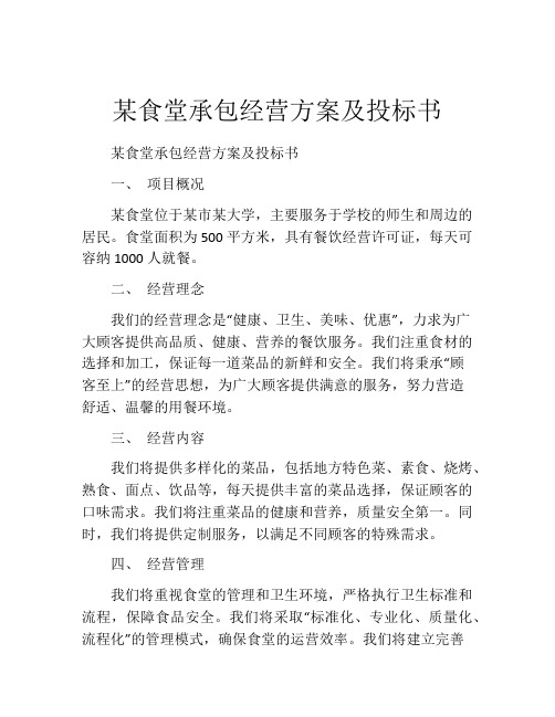 某食堂承包经营方案及投标书