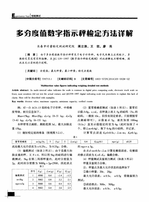 多分度值数字指示秤检定方法详解