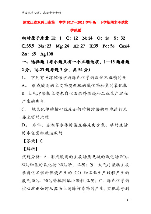 双鸭山市第一中学2017-2018学年高一化学下学期期末考试试题(含解析)