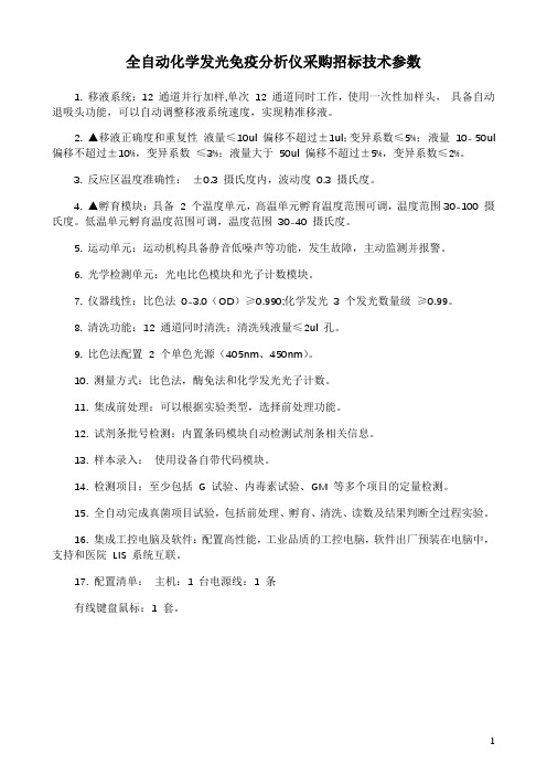 全自动化学发光免疫分析仪采购招标技术参数
