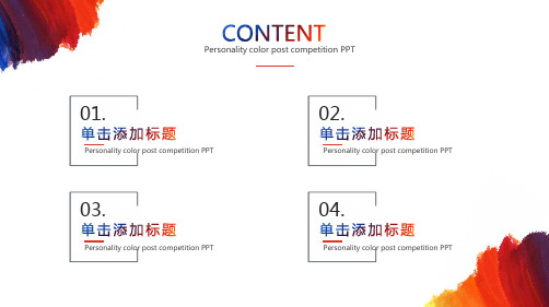 个性彩色总经理岗位竞聘PPT