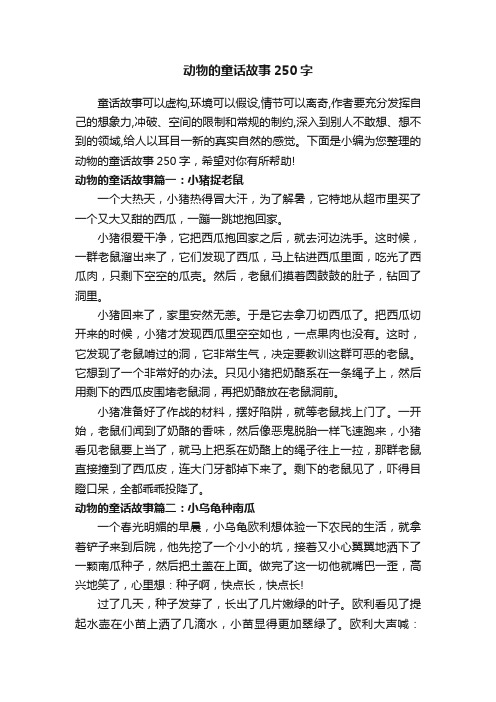 动物的童话故事250字