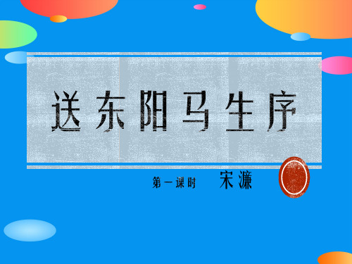 《送东阳马生序》PPT课件(第一课时)