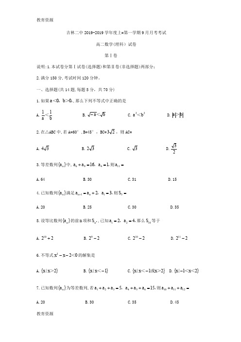 【教育资料】吉林省吉林市第二中学高二上9月月考数学试题(理科)(无答案)学习精品