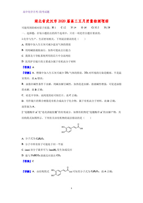 2020届湖北省武汉市高三五月质量检测理综化学试题(解析版)