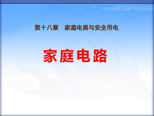 粤沪版九年级物理下册 (家庭电路)家庭电路与安全用电新课件