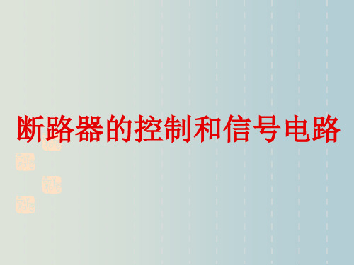 断路器的控制和信号电路 教学PPT课件