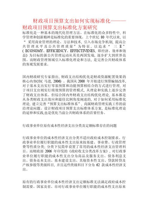 财政项目预算支出如何实现标准化———财政项目预算支出标准化方案研究.d..