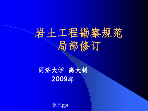 岩土工程勘察标准的部分修订