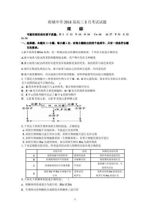 2018届高三8月考试试题(理科综合：物理化学生物)含试题 答案 答题卡..