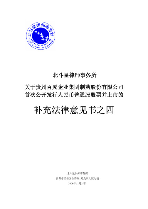 贵州百灵：北斗星律师事务所关于公司首次公开发行人民币普通股股票并上市的补充法律意见书之四 2010-05-14