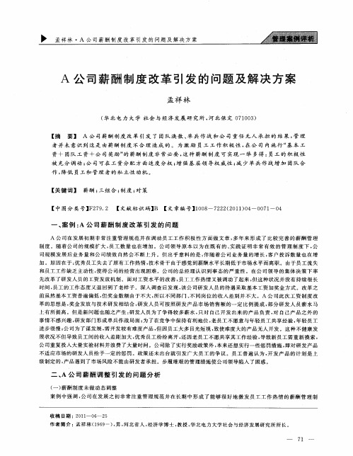 A公司薪酬制度改革引发的问题及解决方案