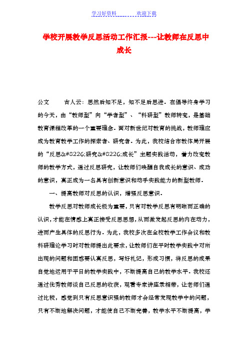 学校开展教学反思活动工作汇报---让教师在反思中成长