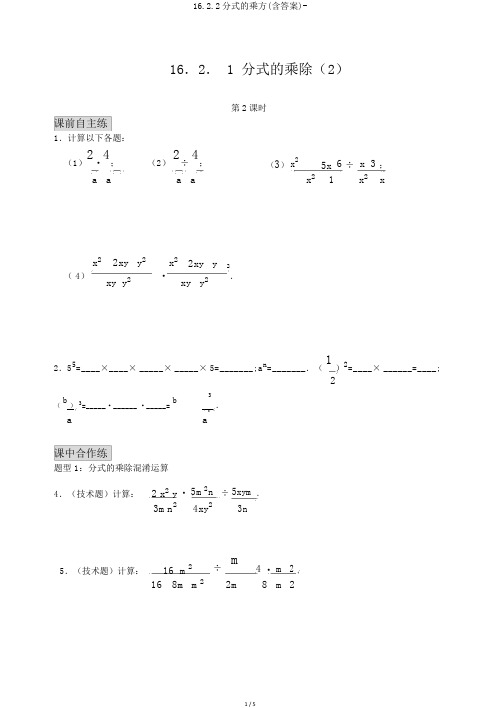 16.2.2分式的乘方(含答案)-