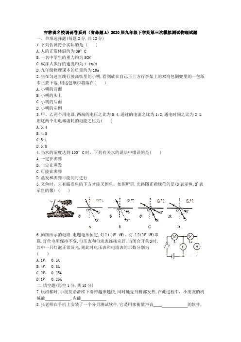 吉林省名校调研卷系列(省命题A)2020届九年级下学期第三次模拟测试物理试题(word版)