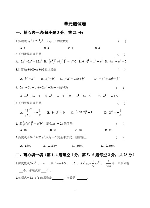 七年级数学下册第一章单元测试题