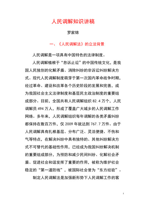 人民调解知识讲稿