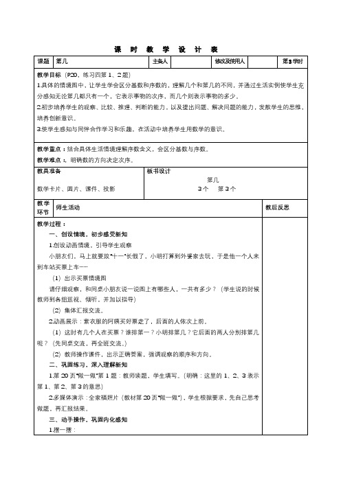 人教版一年级上册数学第三单元《第几》表格式教案