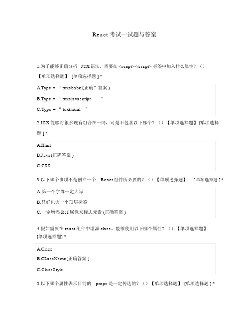 React考试试题与答案