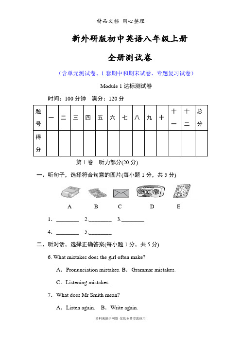 新外研(WY)版八年级上册英语全册单元测试卷(含期中期末试卷)