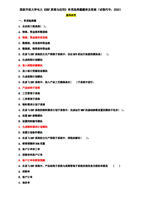 国家开放大学电大《ERP原理与应用》单项选择题题库及答案(试卷代号：2520)