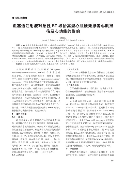 血塞通注射液对急性ST段抬高型心肌梗死患者心肌损伤及心功能的影响