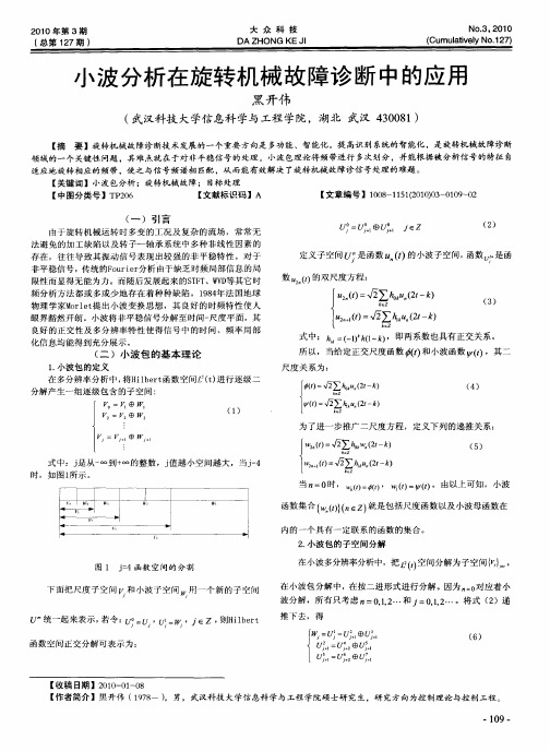 小波分析在旋转机械故障诊断中的应用