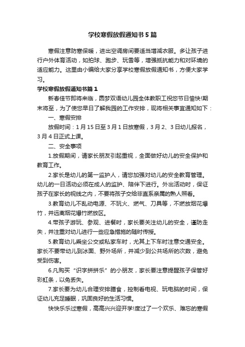 学校寒假放假通知书5篇