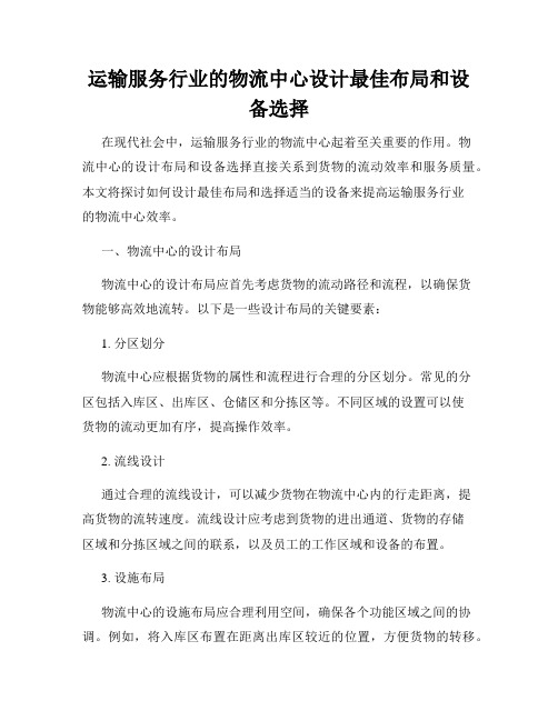 运输服务行业的物流中心设计最佳布局和设备选择