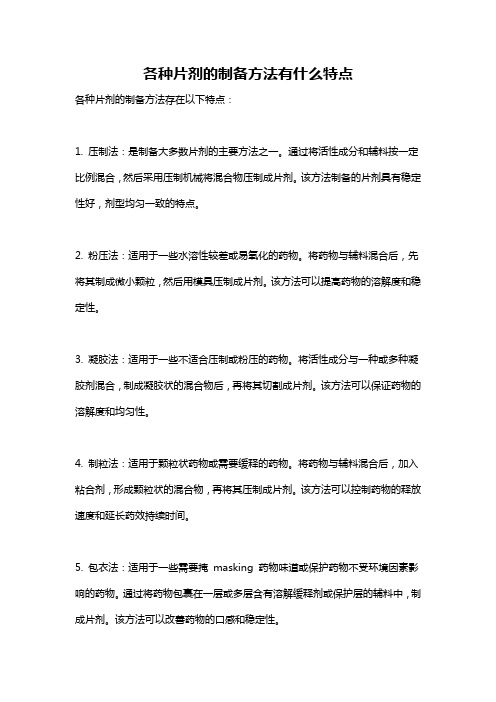 各种片剂的制备方法有什么特点