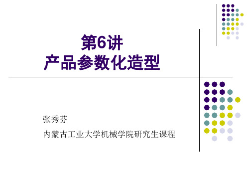 第6讲  参数化特征化造型方法