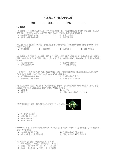 广东高三高中历史月考试卷带答案解析