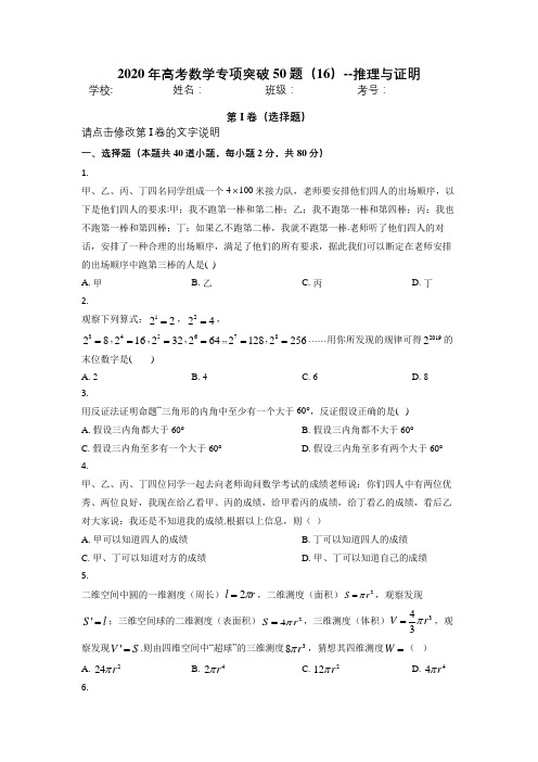 2020年高考数学专项突破50题(16)--推理与证明【含答案解析】