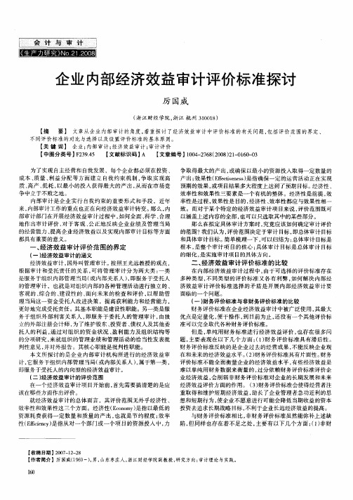 企业内部经济效益审计评价标准探讨