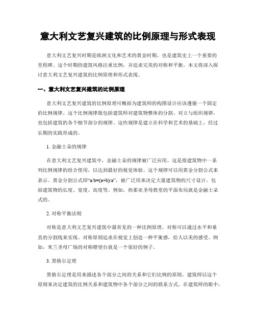 意大利文艺复兴建筑的比例原理与形式表现