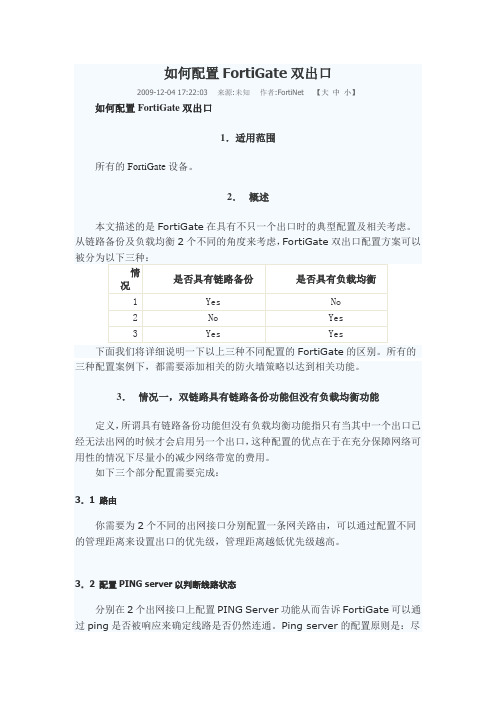 飞塔防火墙双互联网出口配置实例